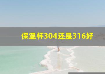 保温杯304还是316好