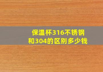 保温杯316不锈钢和304的区别多少钱