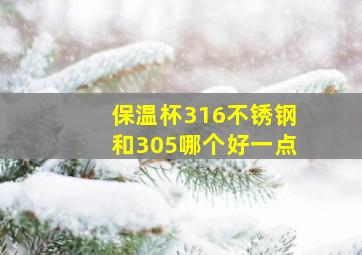 保温杯316不锈钢和305哪个好一点