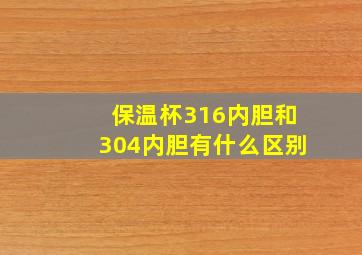 保温杯316内胆和304内胆有什么区别