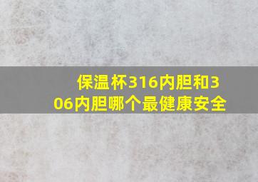 保温杯316内胆和306内胆哪个最健康安全