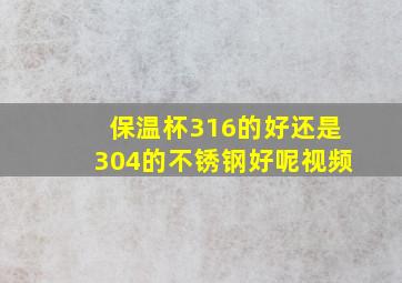 保温杯316的好还是304的不锈钢好呢视频