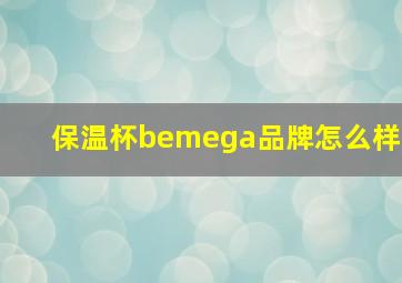 保温杯bemega品牌怎么样