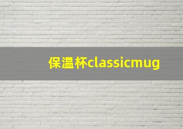 保温杯classicmug