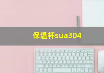 保温杯sua304