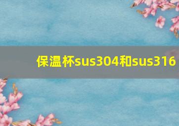 保温杯sus304和sus316