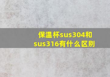 保温杯sus304和sus316有什么区别