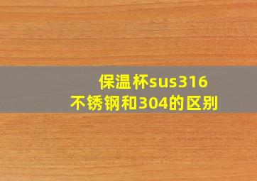 保温杯sus316不锈钢和304的区别