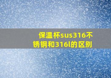 保温杯sus316不锈钢和316l的区别