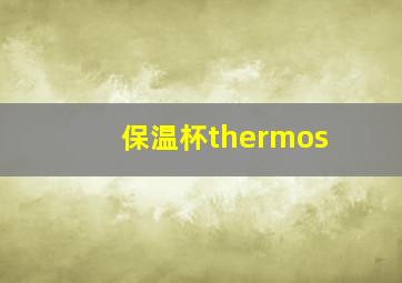 保温杯thermos