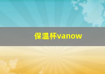 保温杯vanow