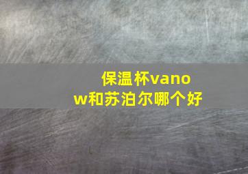 保温杯vanow和苏泊尔哪个好