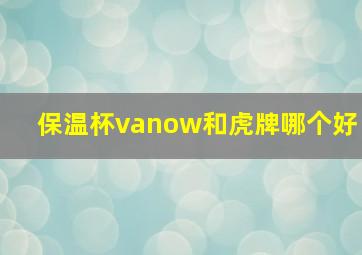 保温杯vanow和虎牌哪个好