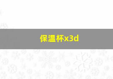 保温杯x3d