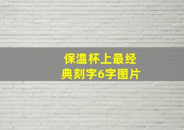 保温杯上最经典刻字6字图片