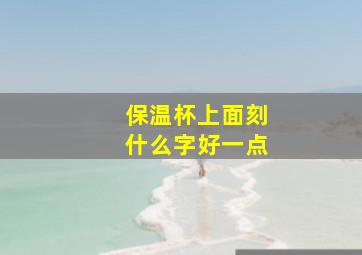 保温杯上面刻什么字好一点