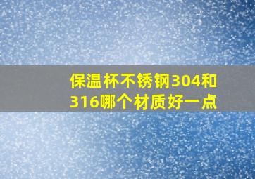 保温杯不锈钢304和316哪个材质好一点