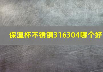 保温杯不锈钢316304哪个好