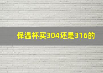 保温杯买304还是316的