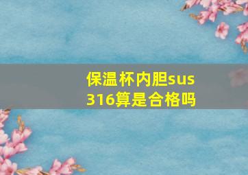 保温杯内胆sus316算是合格吗