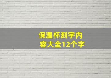 保温杯刻字内容大全12个字