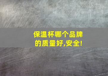 保温杯哪个品牌的质量好,安全!