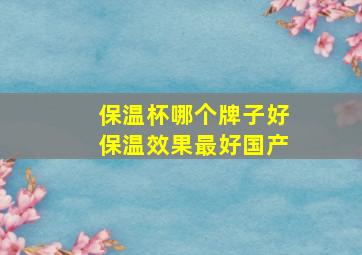 保温杯哪个牌子好保温效果最好国产