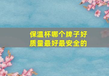 保温杯哪个牌子好质量最好最安全的