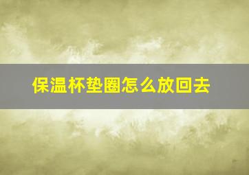 保温杯垫圈怎么放回去