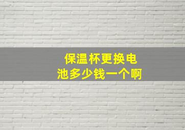 保温杯更换电池多少钱一个啊