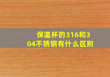 保温杯的316和304不锈钢有什么区别