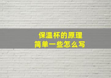 保温杯的原理简单一些怎么写