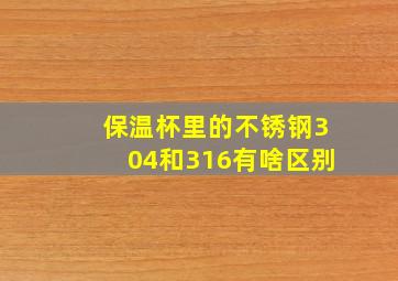 保温杯里的不锈钢304和316有啥区别