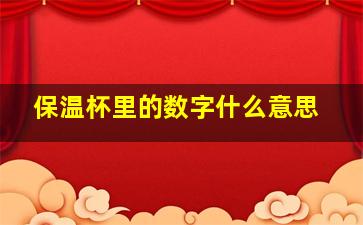 保温杯里的数字什么意思