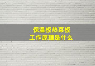 保温板热菜板工作原理是什么