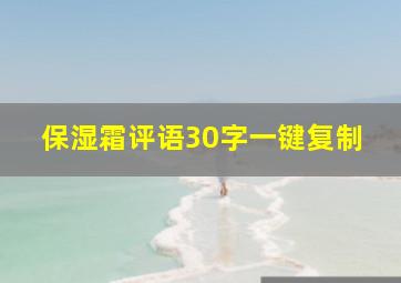 保湿霜评语30字一键复制