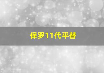 保罗11代平替