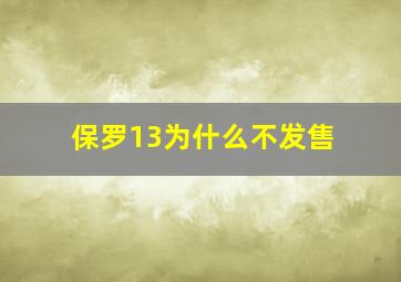 保罗13为什么不发售