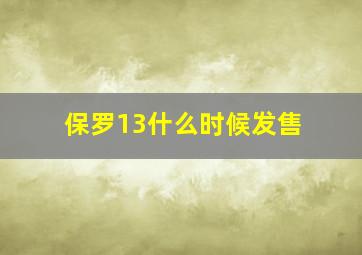 保罗13什么时候发售