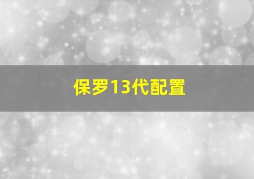 保罗13代配置