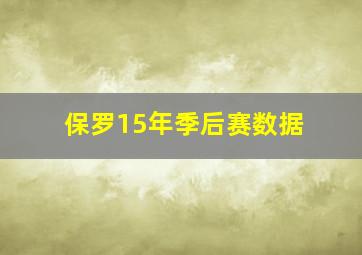 保罗15年季后赛数据