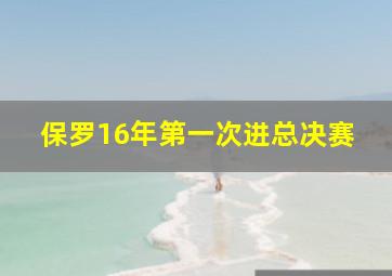 保罗16年第一次进总决赛