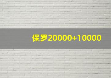 保罗20000+10000