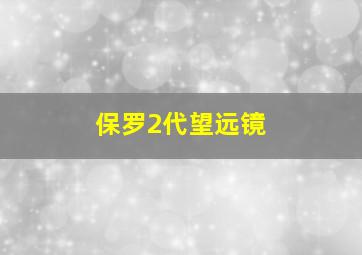 保罗2代望远镜