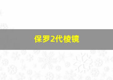 保罗2代棱镜