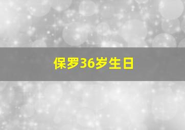 保罗36岁生日