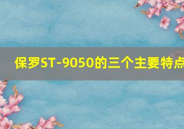 保罗ST-9050的三个主要特点