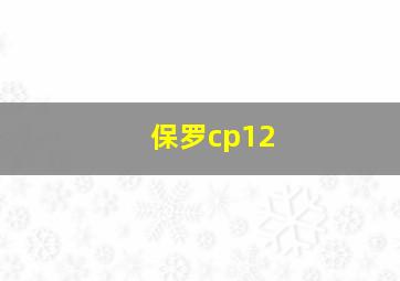 保罗cp12