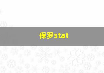 保罗stat