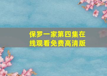 保罗一家第四集在线观看免费高清版